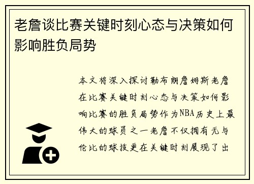老詹谈比赛关键时刻心态与决策如何影响胜负局势
