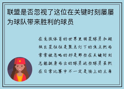 联盟是否忽视了这位在关键时刻屡屡为球队带来胜利的球员