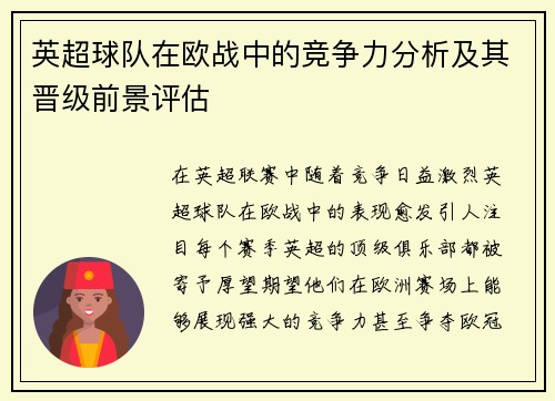 英超球队在欧战中的竞争力分析及其晋级前景评估