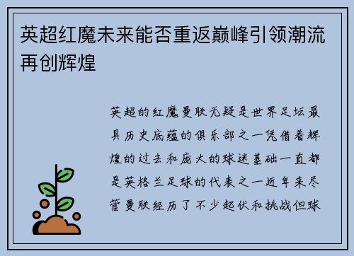 英超红魔未来能否重返巅峰引领潮流再创辉煌