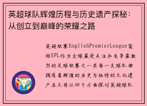 英超球队辉煌历程与历史遗产探秘：从创立到巅峰的荣耀之路