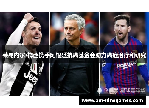 莱昂内尔·梅西携手阿根廷抗癌基金会助力癌症治疗和研究 莱昂内尔·梅西携手阿根廷抗癌基金会助力癌症治疗和研究