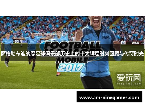 萨格勒布迪纳摩足球俱乐部历史上的十大辉煌时刻回顾与传奇时光 萨格勒布迪纳摩足球俱乐部历史上的十大辉煌时刻回顾与传奇时光