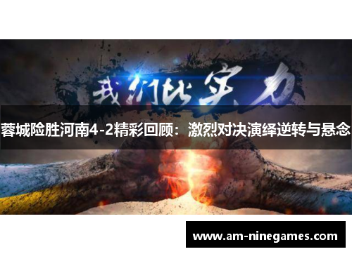 蓉城险胜河南4-2精彩回顾:激烈对决演绎逆转与悬念 蓉城险胜河南4-2精彩回顾:激烈对决演绎逆转与悬念