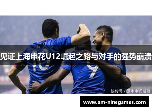 见证上海申花U12崛起之路与对手的强势崩溃 见证上海申花U12崛起之路与对手的强势崩溃
