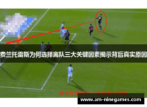 费兰托雷斯为何选择离队三大关键因素揭示背后真实原因 费兰托雷斯为何选择离队三大关键因素揭示背后真实原因