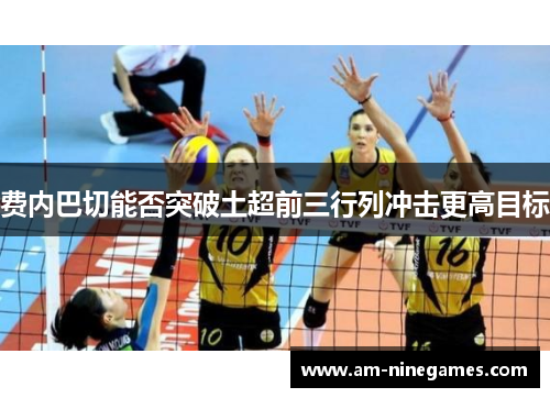 费内巴切能否突破土超前三行列冲击更高目标 费内巴切能否突破土超前三行列冲击更高目标