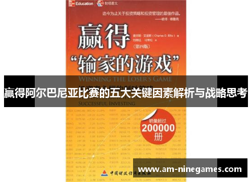 赢得阿尔巴尼亚比赛的五大关键因素解析与战略思考 赢得阿尔巴尼亚比赛的五大关键因素解析与战略思考