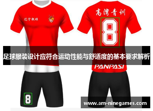 足球服装设计应符合运动性能与舒适度的基本要求解析 足球服装设计应符合运动性能与舒适度的基本要求解析