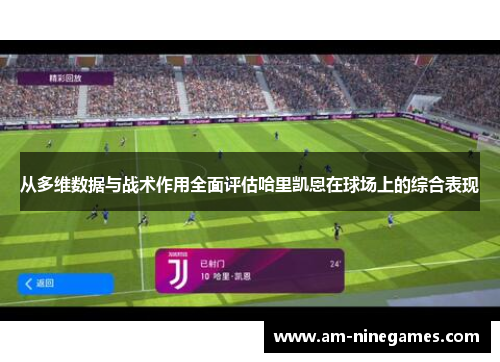 从多维数据与战术作用全面评估哈里凯恩在球场上的综合表现 从多维数据与战术作用全面评估哈里凯恩在球场上的综合表现