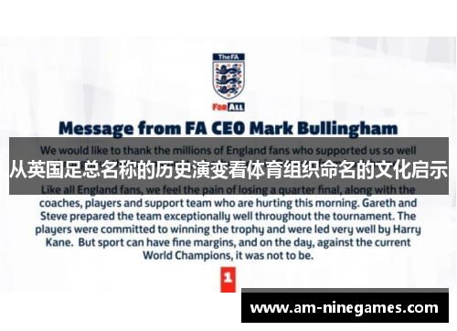从英国足总名称的历史演变看体育组织命名的文化启示 从英国足总名称的历史演变看体育组织命名的文化启示
