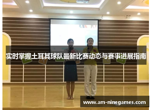 实时掌握土耳其球队最新比赛动态与赛事进展指南 实时掌握土耳其球队最新比赛动态与赛事进展指南