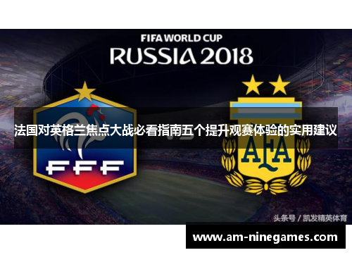 法国对英格兰焦点大战必看指南五个提升观赛体验的实用建议