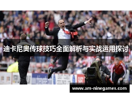 迪卡尼奥传球技巧全面解析与实战运用探讨