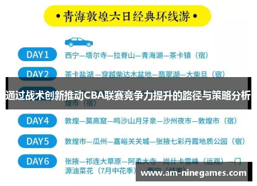 通过战术创新推动CBA联赛竞争力提升的路径与策略分析