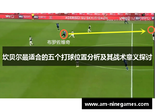 坎贝尔最适合的五个打球位置分析及其战术意义探讨 坎贝尔最适合的五个打球位置分析及其战术意义探讨