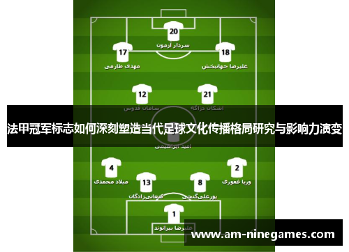 法甲冠军标志如何深刻塑造当代足球文化传播格局研究与影响力演变 法甲冠军标志如何深刻塑造当代足球文化传播格局研究与影响力演变