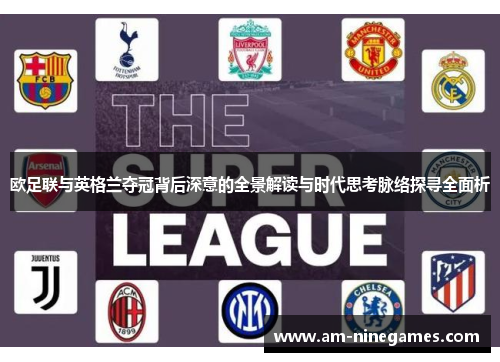 欧足联与英格兰夺冠背后深意的全景解读与时代思考脉络探寻全面析 欧足联与英格兰夺冠背后深意的全景解读与时代思考脉络探寻全面析