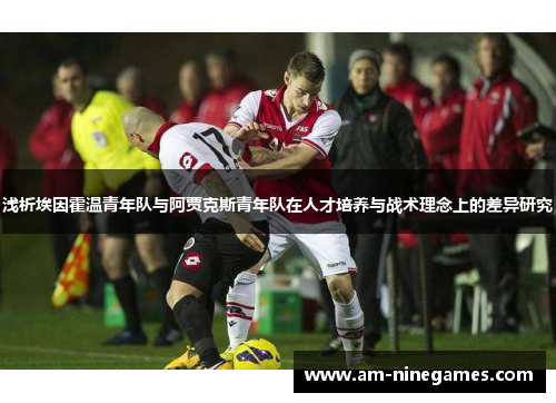 浅析埃因霍温青年队与阿贾克斯青年队在人才培养与战术理念上的差异研究