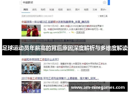 足球运动员年薪高的背后原因深度解析与多维度解读
