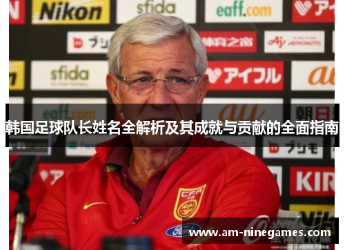 韩国足球队长姓名全解析及其成就与贡献的全面指南