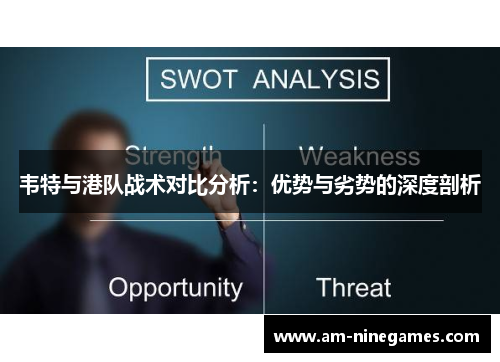 韦特与港队战术对比分析：优势与劣势的深度剖析