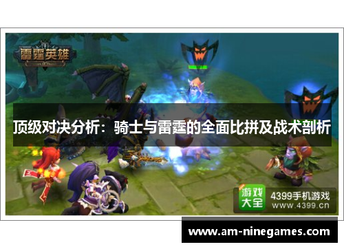 顶级对决分析：骑士与雷霆的全面比拼及战术剖析