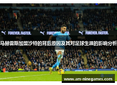 马赫雷斯加盟沙特的背后原因及其对足球生涯的影响分析 马赫雷斯加盟沙特的背后原因及其对足球生涯的影响分析