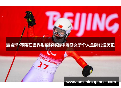 麦肯泽·布朗在世界射箭锦标赛中勇夺女子个人金牌创造历史