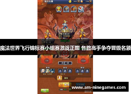 魔法世界飞行锦标赛小组赛激战正酣 各路高手争夺晋级名额 魔法世界飞行锦标赛小组赛激战正酣 各路高手争夺晋级名额