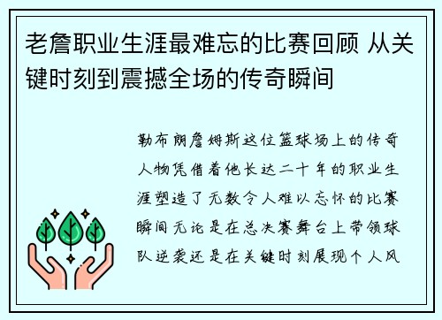 老詹职业生涯最难忘的比赛回顾 从关键时刻到震撼全场的传奇瞬间