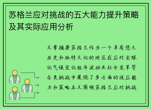 苏格兰应对挑战的五大能力提升策略及其实际应用分析