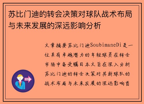 苏比门迪的转会决策对球队战术布局与未来发展的深远影响分析 苏比门迪的转会决策对球队战术布局与未来发展的深远影响分析