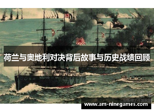 荷兰与奥地利对决背后故事与历史战绩回顾