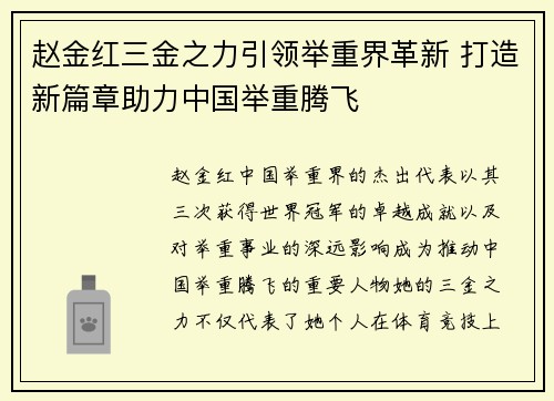 赵金红三金之力引领举重界革新 打造新篇章助力中国举重腾飞 赵金红三金之力引领举重界革新 打造新篇章助力中国举重腾飞