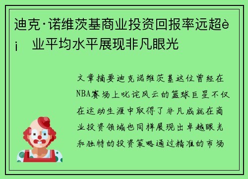 迪克·诺维茨基商业投资回报率远超行业平均水平展现非凡眼光