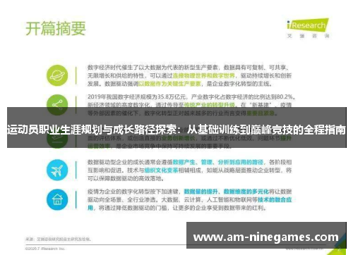 运动员职业生涯规划与成长路径探索:从基础训练到巅峰竞技的全程指南 运动员职业生涯规划与成长路径探索:从基础训练到巅峰竞技的全程指南