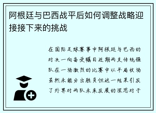 阿根廷与巴西战平后如何调整战略迎接接下来的挑战