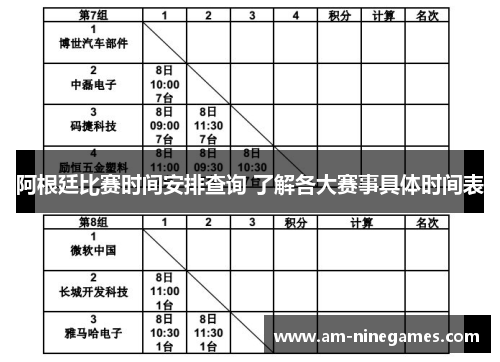 阿根廷比赛时间安排查询 了解各大赛事具体时间表