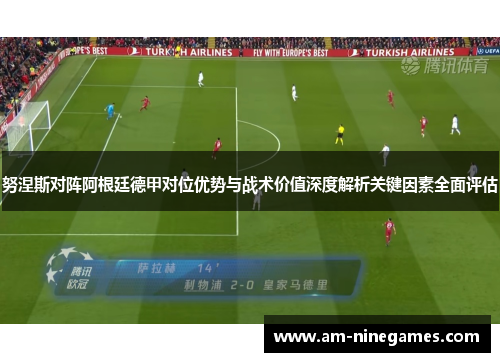 努涅斯对阵阿根廷德甲对位优势与战术价值深度解析关键因素全面评估