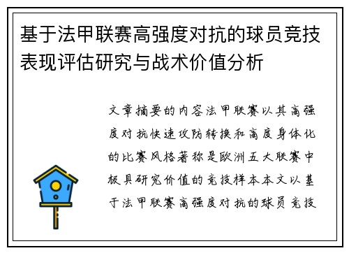 基于法甲联赛高强度对抗的球员竞技表现评估研究与战术价值分析