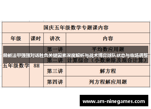 最新法甲强强对话胜负关键因素深度解析与战术博弈球队状态与临场调整