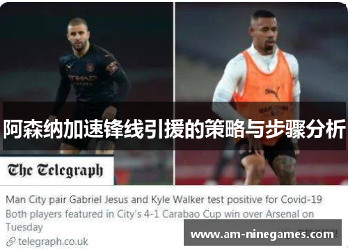 阿森纳加速锋线引援的策略与步骤分析 阿森纳加速锋线引援的策略与步骤分析