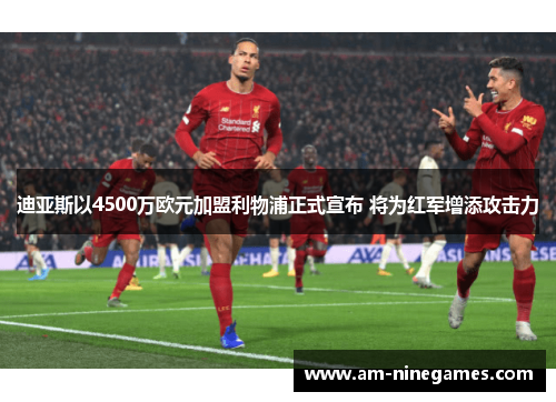 迪亚斯以4500万欧元加盟利物浦正式宣布 将为红军增添攻击力 迪亚斯以4500万欧元加盟利物浦正式宣布 将为红军增添攻击力
