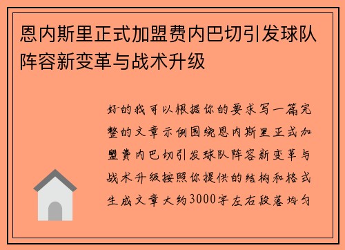 恩内斯里正式加盟费内巴切引发球队阵容新变革与战术升级