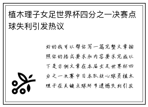 植木理子女足世界杯四分之一决赛点球失利引发热议