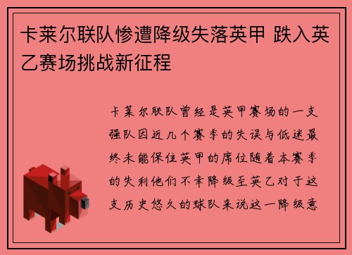 卡莱尔联队惨遭降级失落英甲 跌入英乙赛场挑战新征程