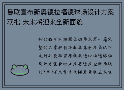 曼联宣布新奥德拉福德球场设计方案获批 未来将迎来全新面貌