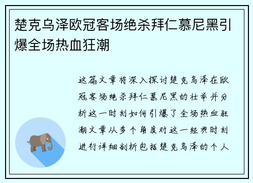 楚克乌泽欧冠客场绝杀拜仁慕尼黑引爆全场热血狂潮