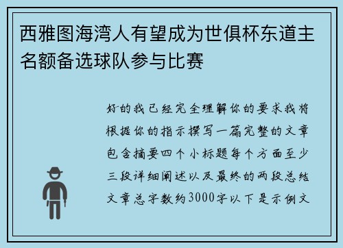 西雅图海湾人有望成为世俱杯东道主名额备选球队参与比赛 西雅图海湾人有望成为世俱杯东道主名额备选球队参与比赛